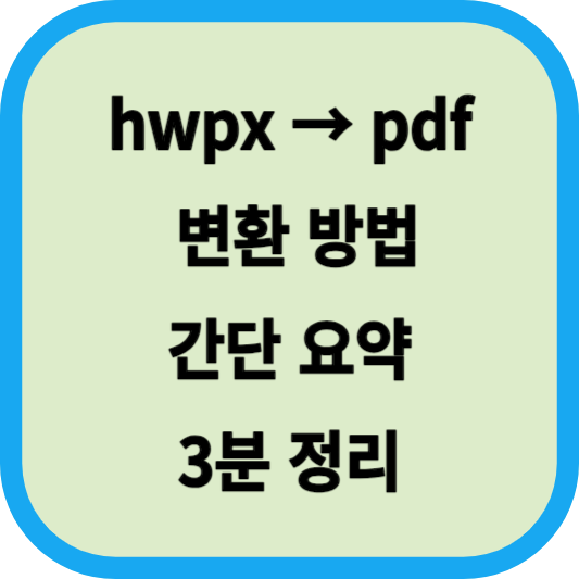 hwpx pdf 변환 방법│간단 요약 3분 정리