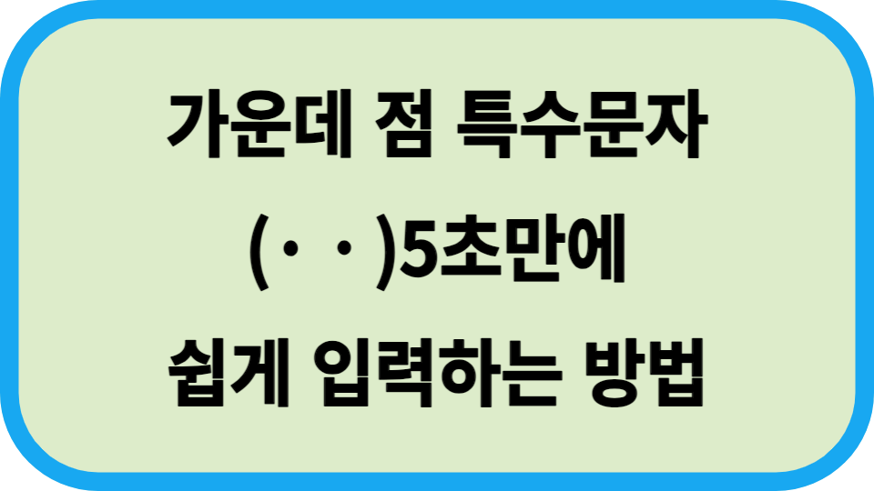 가운데 점 특수문자(·ㆍ) 5초만에 쉽게 입력하는 방법 섬네일