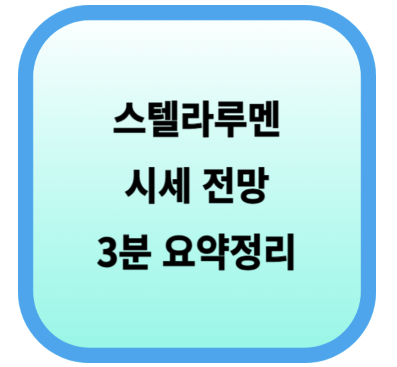 스텔라루멘(XLM) 코인 시세 전망[2024 ~ 2030년 이후]