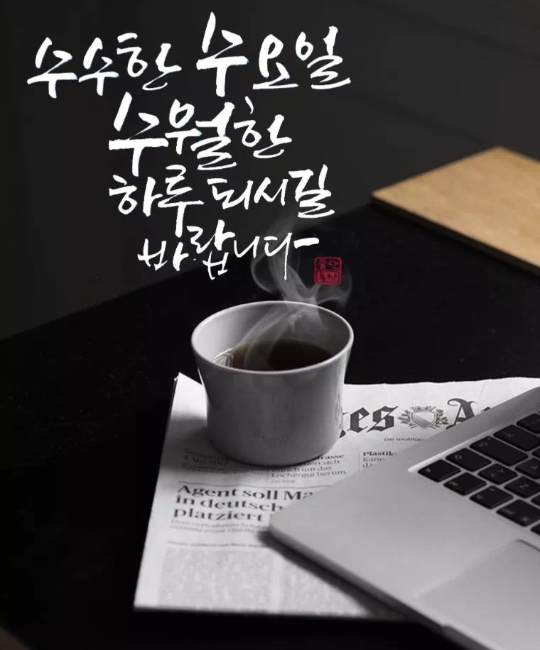 수요일 아침인사말 이미지 12가지 총정리