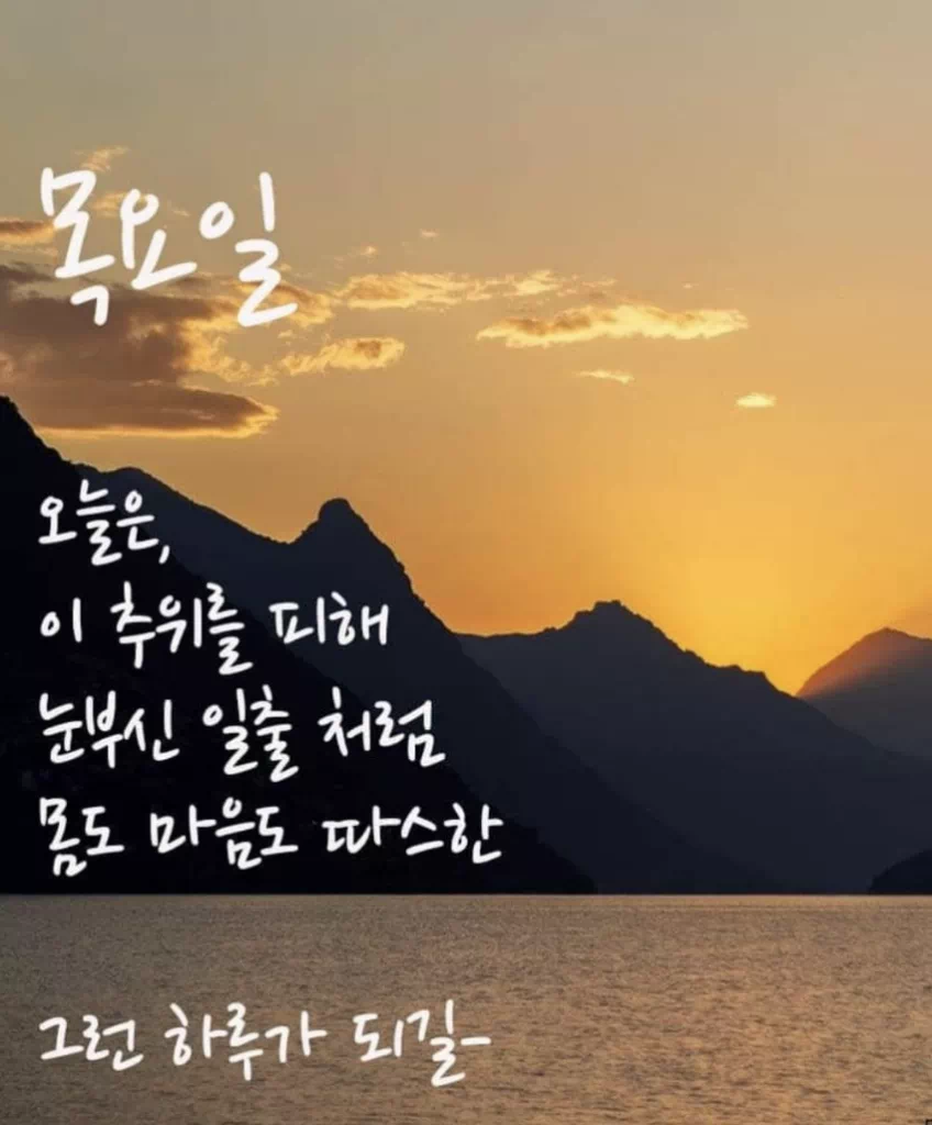 목요일 아침인사말 이미지 12가지 총정리