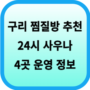 구리 찜질방 추천 24시 사우나 4곳 운영 정보