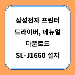 삼성전자 프린터 드라이버, 메뉴얼 다운로드 SL-J1660 설치 방법