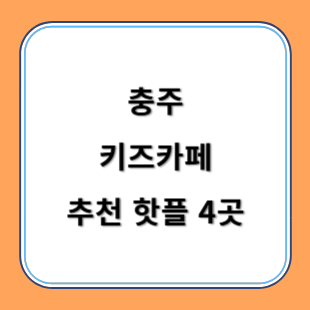충주 키즈카페 추천 키카 핫플 4곳