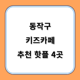 동작구 키즈카페 추천 키카 핫플 4곳