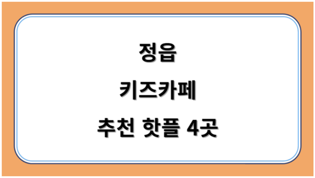 정읍 키즈카페 추천 키카 핫플 4곳 아이와 즐겁게 놀아요
