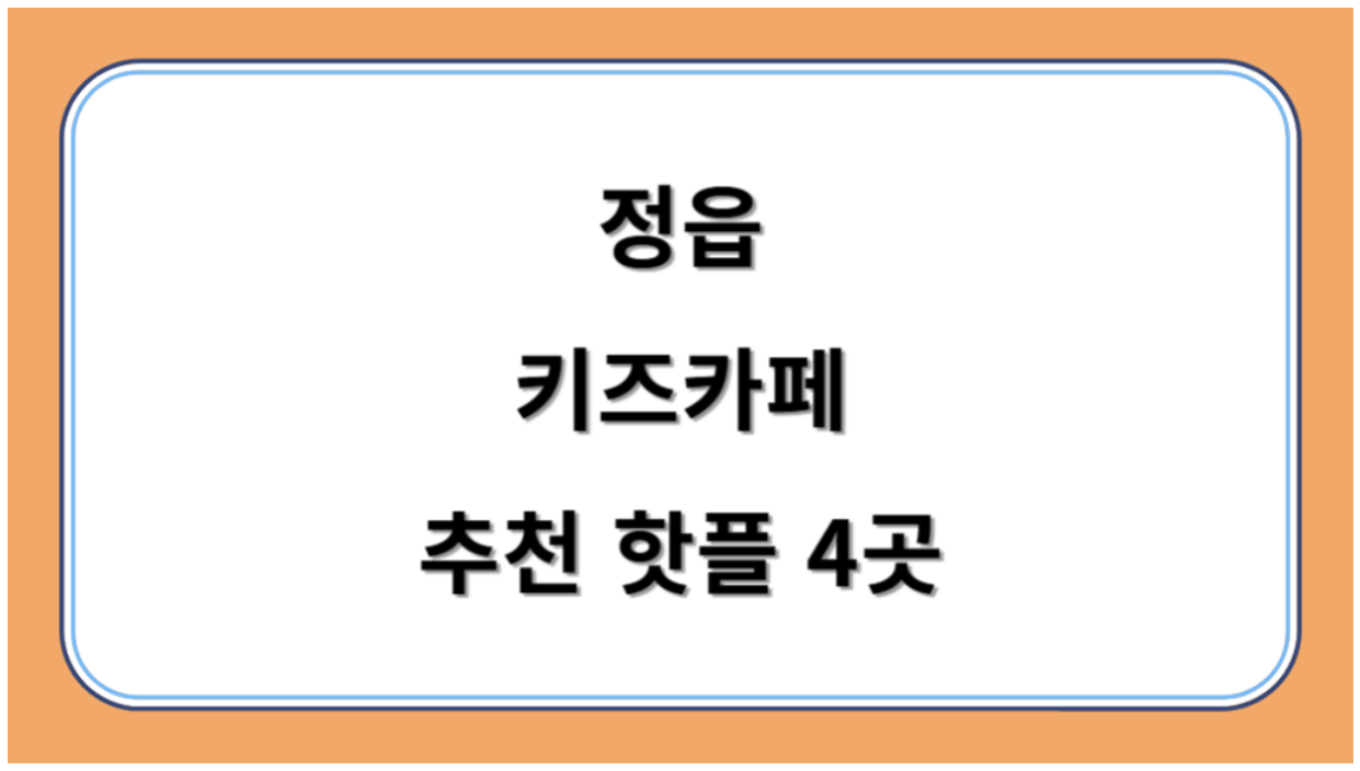정읍 키즈카페 추천 키카 핫플 4곳 아이와 즐겁게 놀아요
