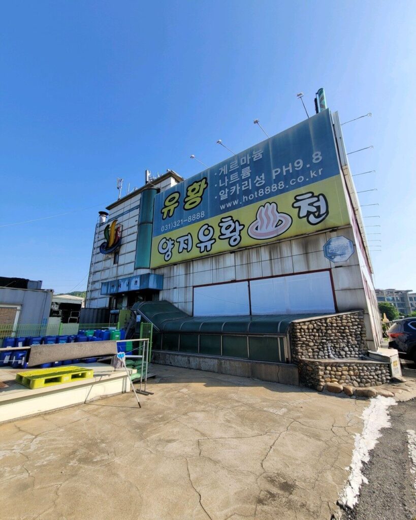 용인 온천 추천 핫플 양지유황천 정보, 리뷰