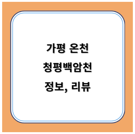 가평 온천 추천 핫플 청평백암천 정보, 리뷰