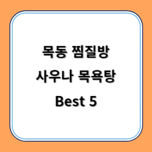 목동 찜질방 사우나 목욕탕 추천 Best 5