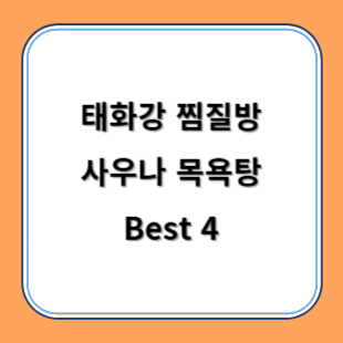 태화강 찜질방 사우나 목욕탕 추천 Best 4