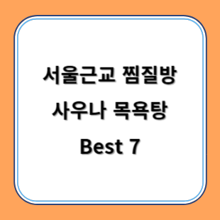 서울근교 찜질방 사우나 목욕탕 추천 Best 7