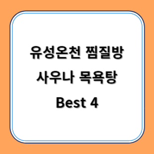 유성온천 찜질방 사우나 목욕탕 추천 Best 4