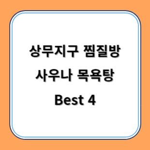 상무지구 찜질방 사우나 목욕탕 추천 Best 4