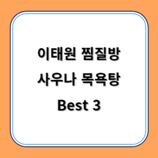 이태원 찜질방 사우나 목욕탕 추천 Best 3