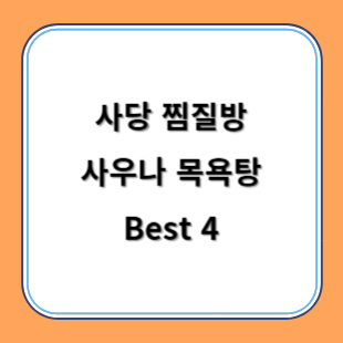 사당 찜질방 사우나 목욕탕 추천 Best 4