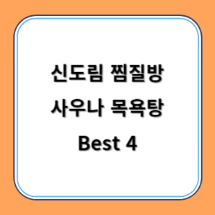 신도림 찜질방 사우나 목욕탕 추천 Best 4