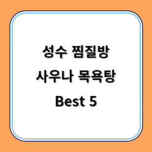 성수 찜질방 사우나 목욕탕 추천 Best 5