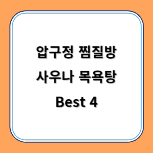 압구정 찜질방 사우나 목욕탕 추천 Best 4