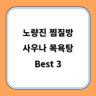 노량진 찜질방 사우나 목욕탕 추천 Best 3