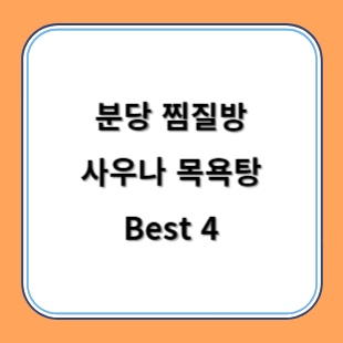 분당 찜질방 사우나 목욕탕 추천 Best 4