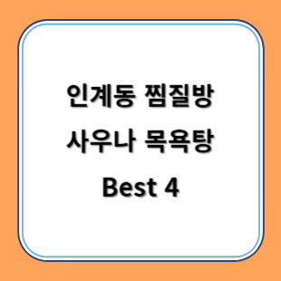 인계동 찜질방 사우나 목욕탕 추천 Best 4