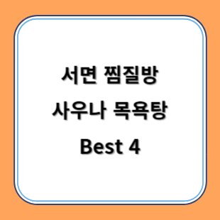 서면 찜질방 사우나 목욕탕 추천 Best 4