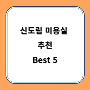 신도림 미용실 추천 Best 5 염색 커트 볼륨매직 펌 가격