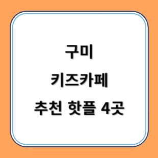 구미 키즈카페 추천 키카 핫플 4곳 아이와 즐겁게 놀아요