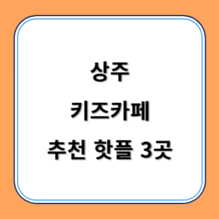 상주 키즈카페 추천 키카 핫플 3곳 아이와 즐겁게 놀아요