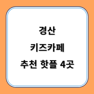 경산 키즈카페 추천 키카 핫플 3곳 아이와 즐겁게 놀아요