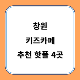 창원 키즈카페 추천 키카 핫플 4곳 아이와 즐겁게 놀아요
