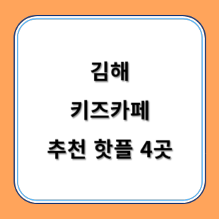 김해 키즈카페 추천 키카 핫플 4곳 아이와 즐겁게 놀아요