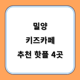 밀양 키즈카페 추천 키카 핫플 4곳 아이와 즐겁게 놀아요