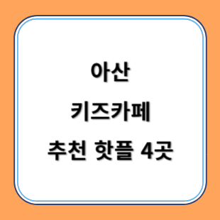 아산 키즈카페 추천 키카 핫플 4곳