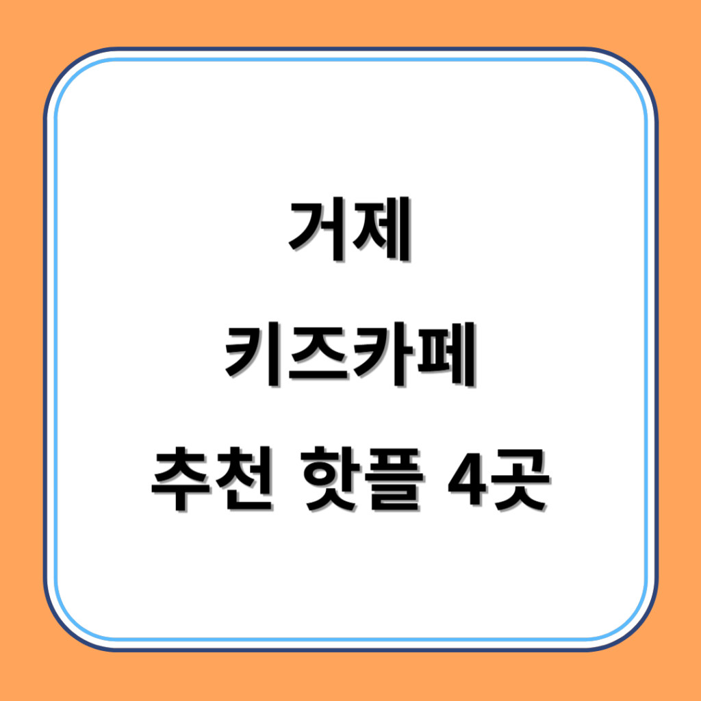 거제 키즈카페 추천 키카 핫플 4곳 아이와 즐겁게 놀아요