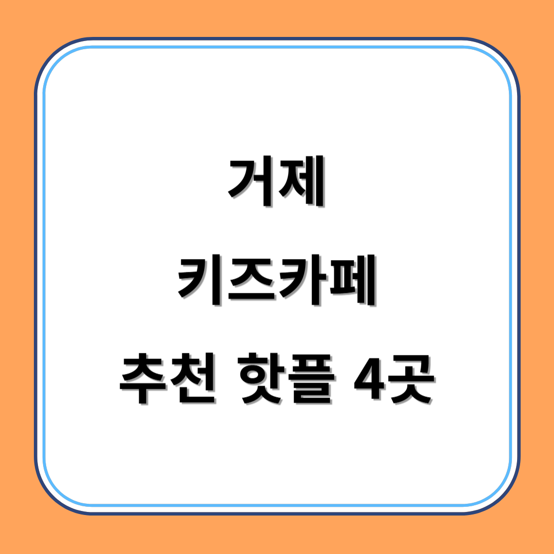 거제 키즈카페 추천 키카 핫플 4곳 아이와 즐겁게 놀아요