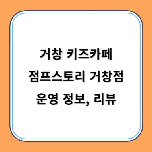 거창 키즈카페 추천 키카 핫플 점프스토리 거창점 운영 정보, 리뷰