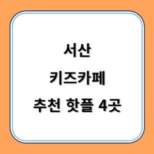 서산 키즈카페 추천 키카 핫플 4곳