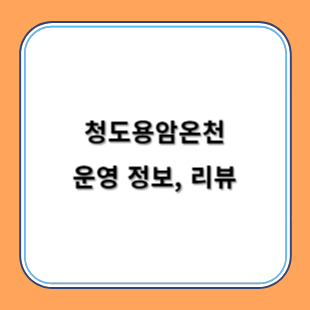 청도용암온천 운영 정보, 리뷰