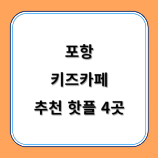 포항 키즈카페 추천 키카 핫플 4곳 아이와 즐겁게 놀아요