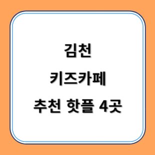 김천 추천 키카 핫플 4곳 아이와 즐겁게 놀아요