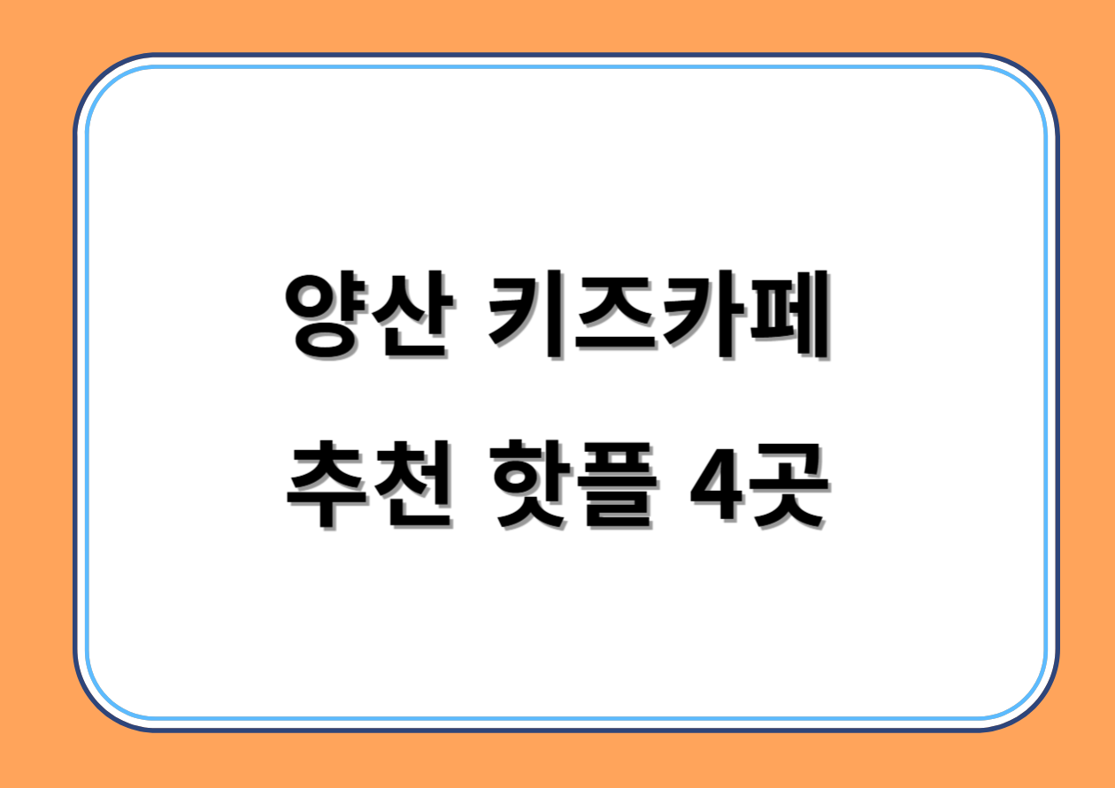 양산 키즈카페 추천 키카 핫플 4곳 아이와 즐겁게 놀아요