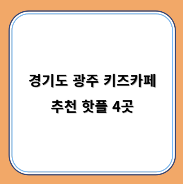 경기도 광주 키즈카페 추천 키카 핫플 4곳 아이와 즐겁게 놀아보아요
