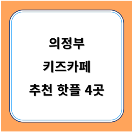 의정부 키즈카페 추천 키카 핫플 4곳 아이와 즐겁게 놀아보아요