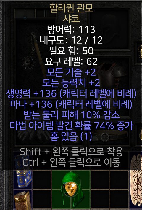 디아2 샤코 시세, 얻는 법, 소켓 뚫는 법(할리퀸 관모 샤코) 디아블로2 레저렉션