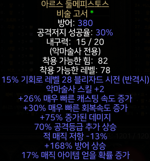 아르스 둘메피스토스 악마술사 방패 고찰과 시세 [디아블로2 레저렉션]