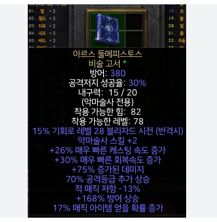 아르스 둘메피스토스 악마술사 방패 고찰과 시세 [디아블로2 레저렉션]