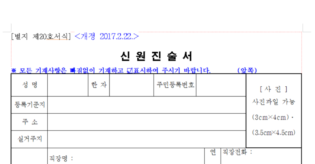 신원진술서 양식 다운로드, 작성 예시와 팁