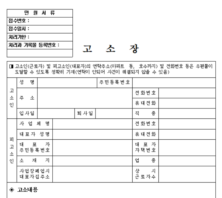 고용노동부 고소장, 진정서, 진술서 양식 hwp 다운로드, 작성 요령